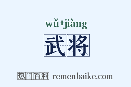 武将是什么意思的图片